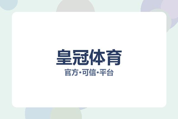 皇冠体育 图片