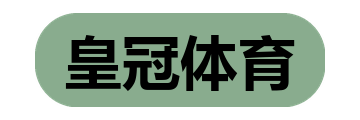 皇冠体育